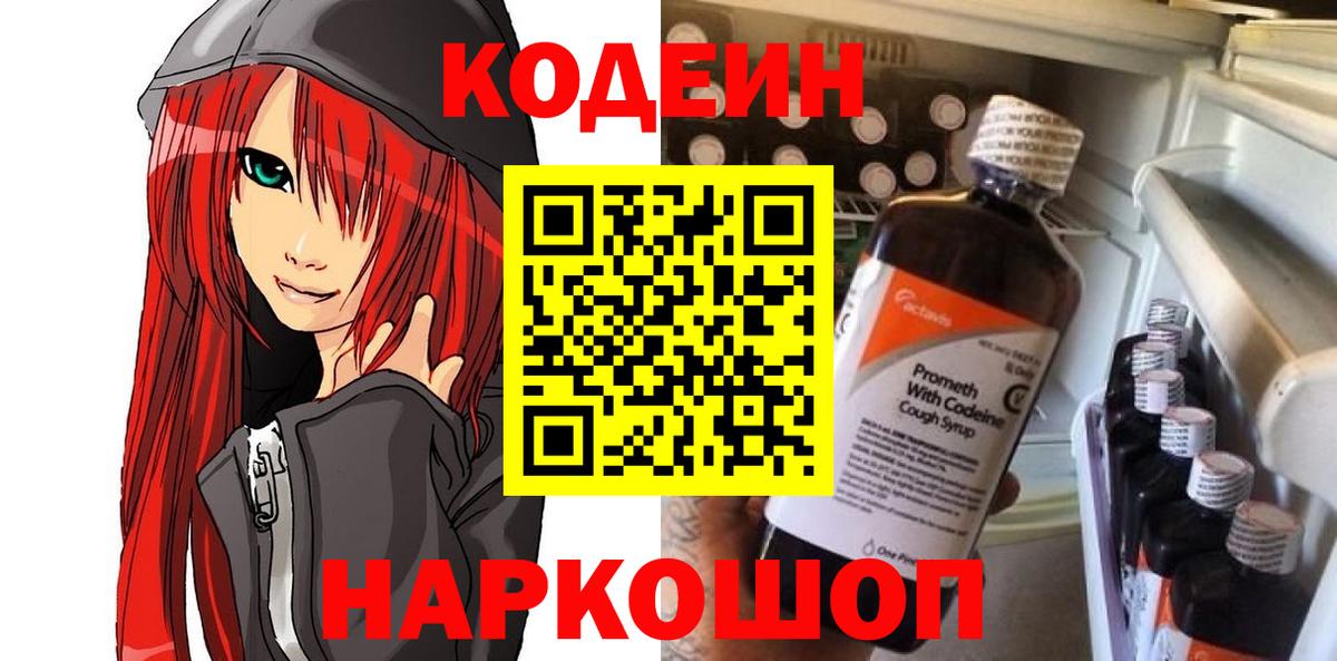 Елизово  Кодеиновый сироп Lean Purple Drank  Вход с VPN  Кодеин Purple Drank 