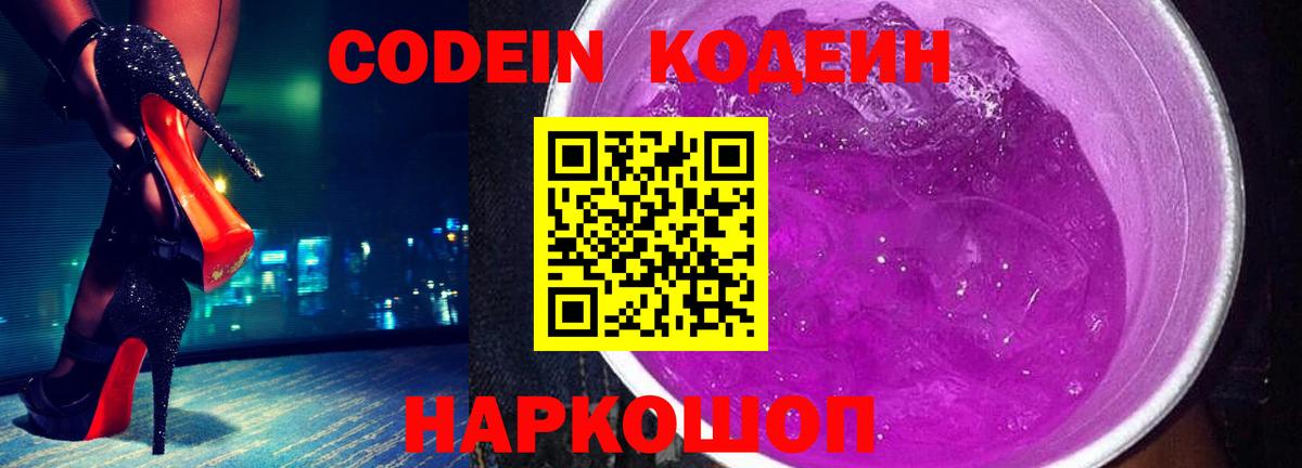 Codein Purple Drank Елизово